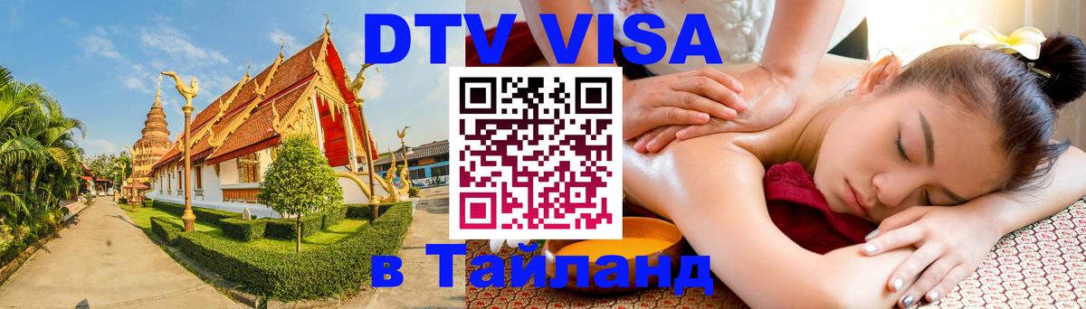 Оформление DTV визы под ключ: стоимость и тарифы, только загранпаспорт - Сураттхани  18.11.2025 