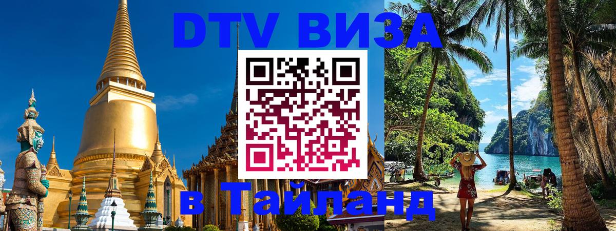 DTV Виза в Тайланд для россиян Сураттхани 