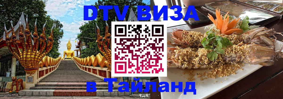 Как сделать DTV визу в Тайланд 